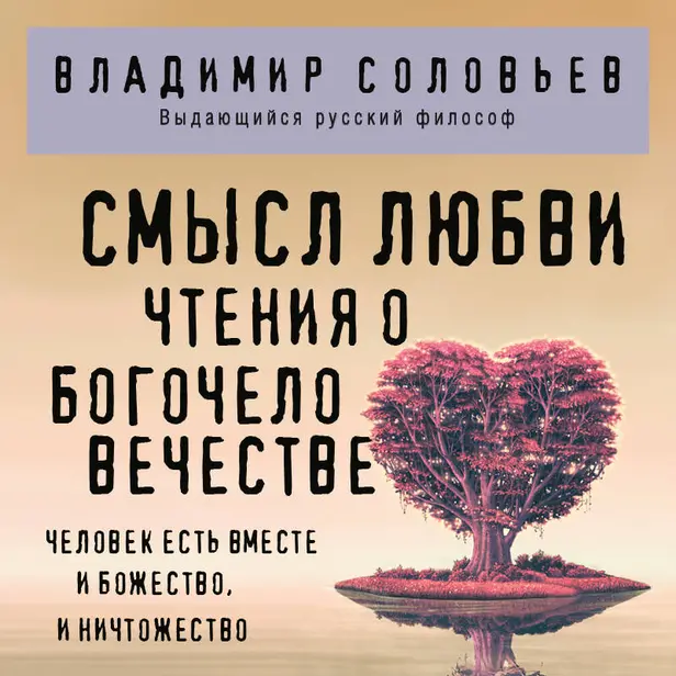 Смысл любви. Чтения о богочеловечестве. Обложка