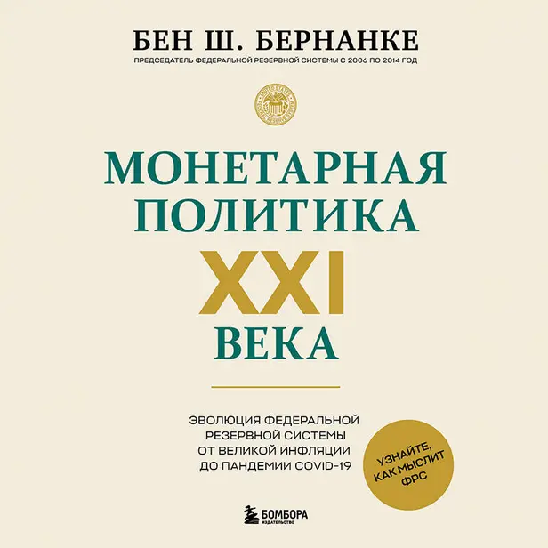 Монетарная политика XXI века. Эволюция Федеральной резервной системы от Великой инфляции до пандемии COVID-19. Обложка