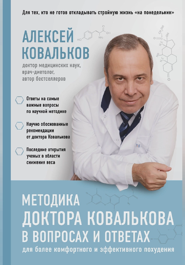 Методика доктора Ковалькова в вопросах и ответах. Обложка
