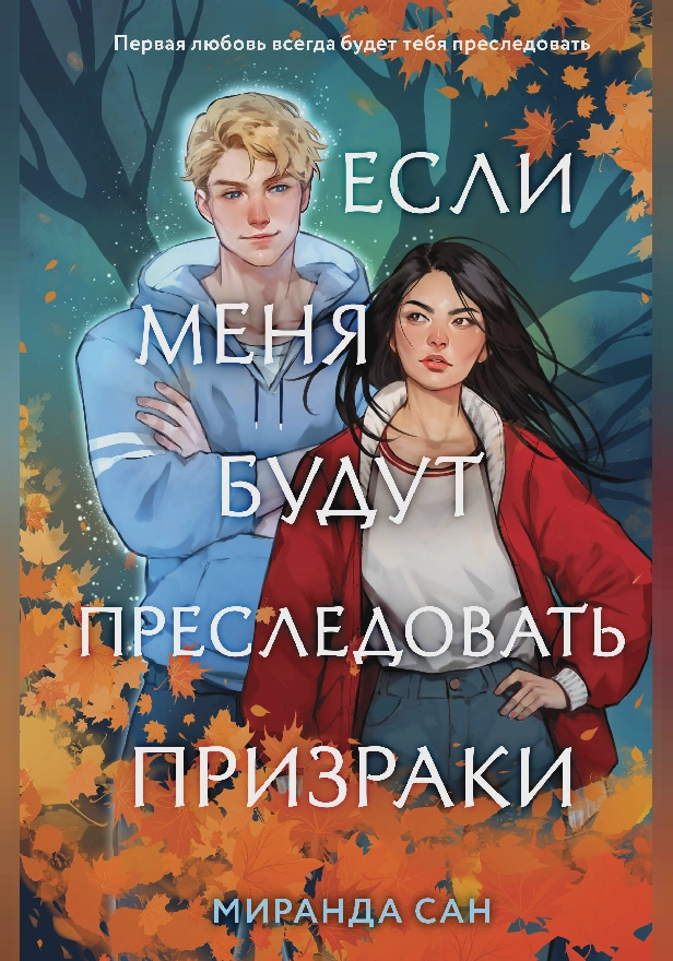 Если меня будут преследовать призраки. Обложка