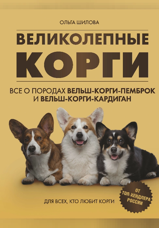 Великолепные корги. Все о породах вельш-корги-пемброк и вельш-корги-кардиган. Обложка