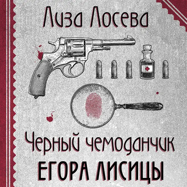 Черный чемоданчик Егора Лисицы. Обложка