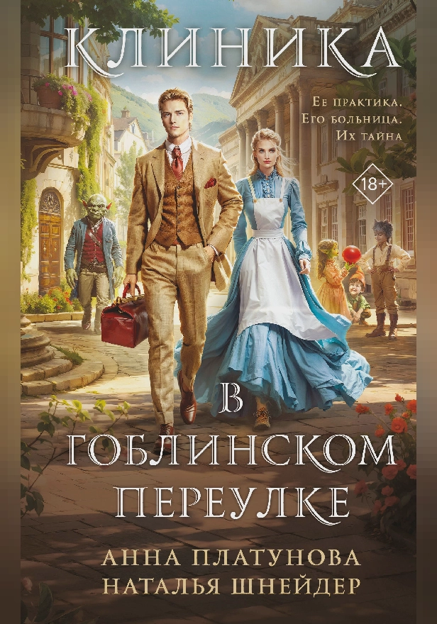 Клиника в Гоблинском переулке. Обложка