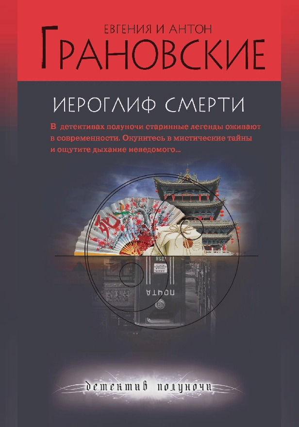 Иероглиф смерти. Обложка