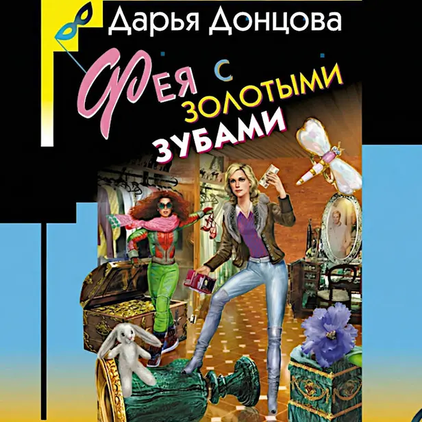 Фея с золотыми зубами. Обложка