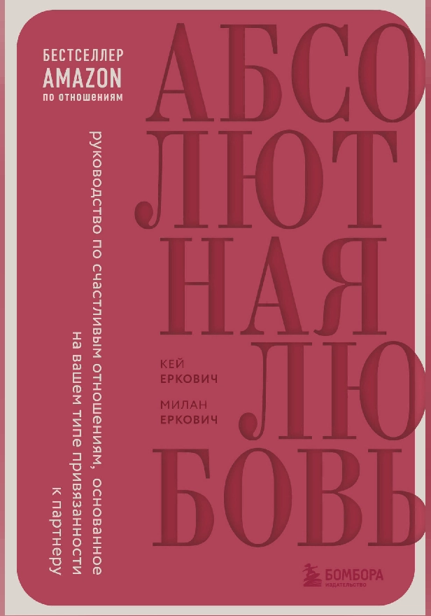 Абсолютная любовь. Руководство по счастливым отношениям, основанное на вашем типе привязанности к партнеру. Обложка