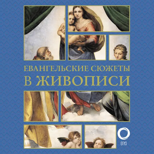 Евангельские сюжеты в живописи. Обложка