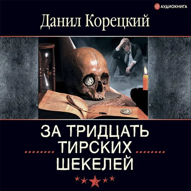 За тридцать тирских шекелей. Обложка