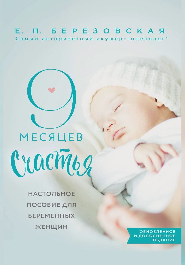 9 месяцев счастья. Настольное пособие для беременных женщин. Обложка