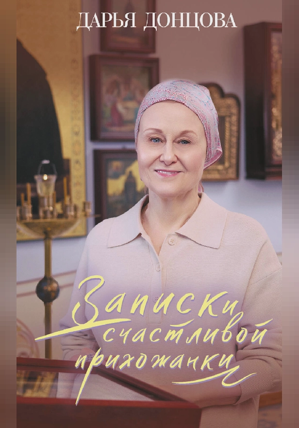 Записки счастливой прихожанки. Обложка