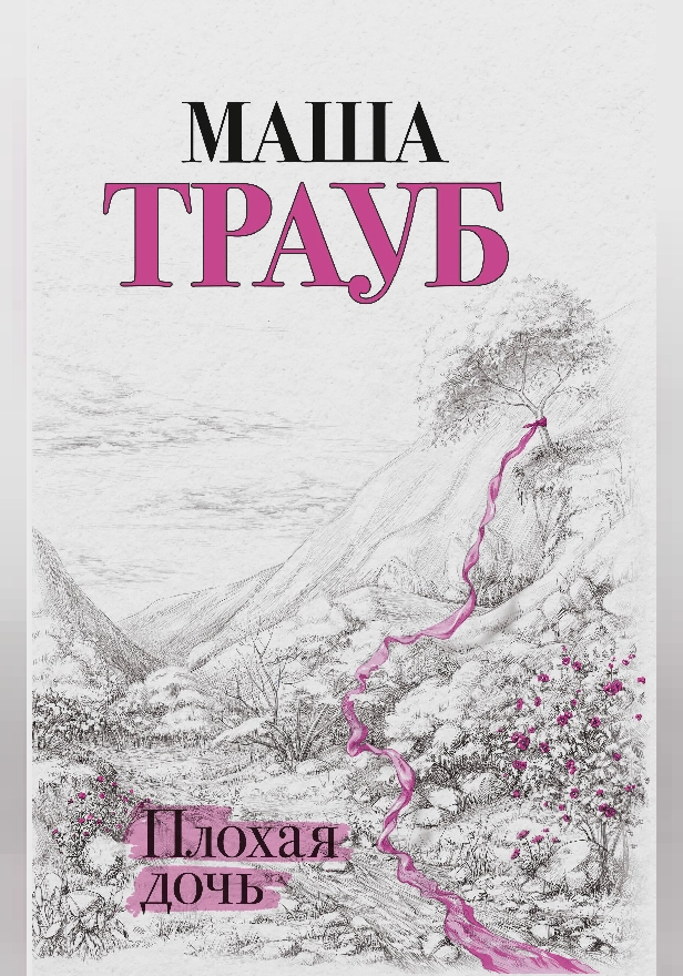 Плохая дочь. Обложка