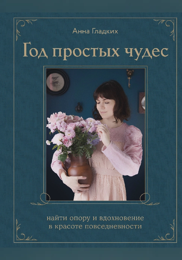 Год простых чудес. Найти опору и вдохновение в красоте повседневности. Обложка