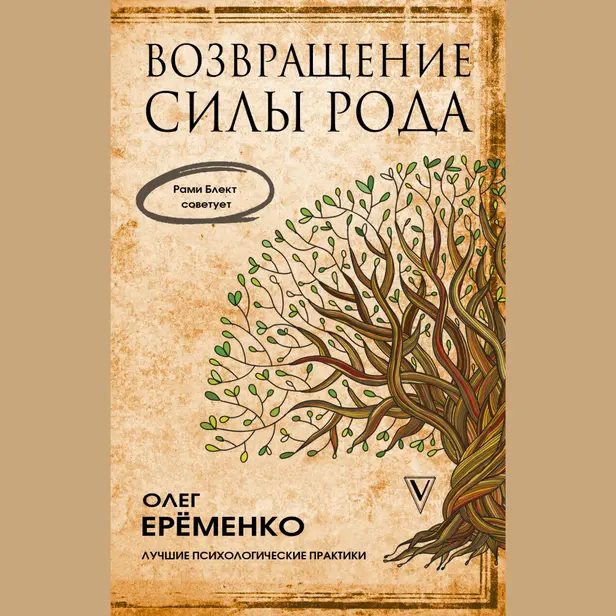 Возвращение силы рода. Обложка