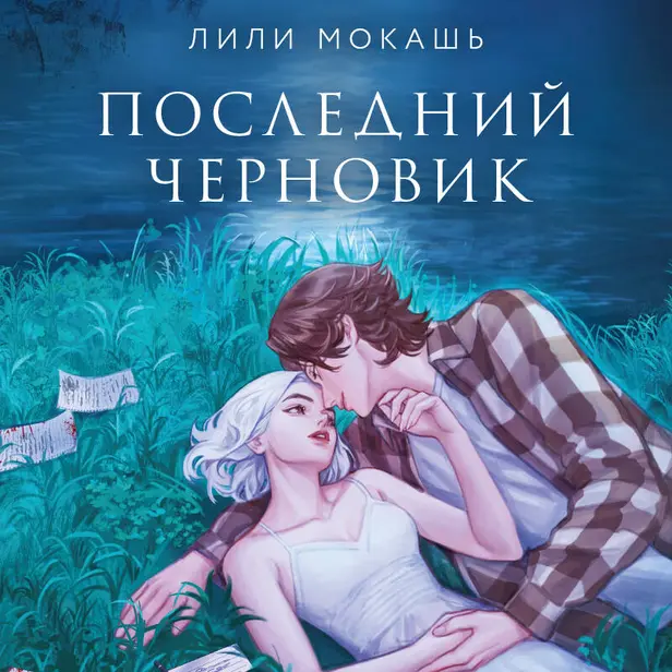 Последний черновик. Обложка