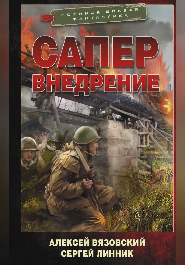 Сапер. Внедрение. Обложка