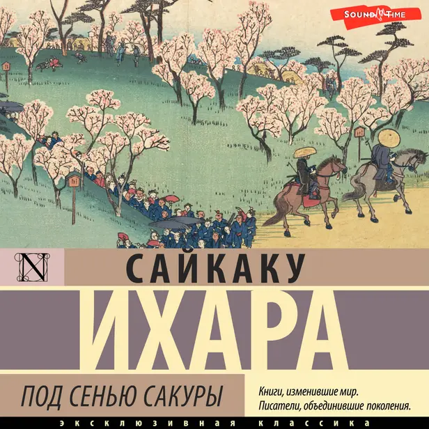 Под сенью сакуры. Обложка
