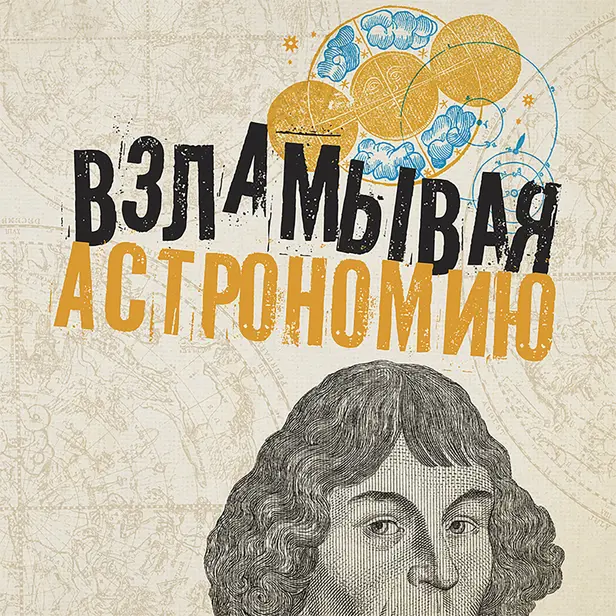 Взламывая астрономию. Обложка