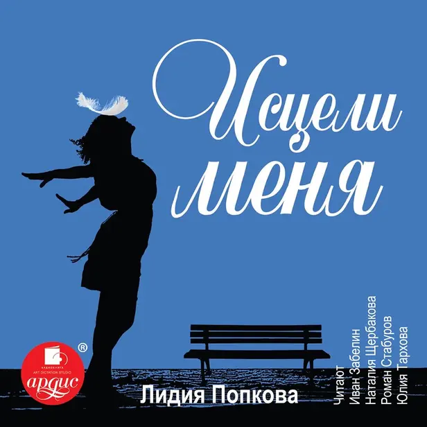 Исцели меня. Обложка