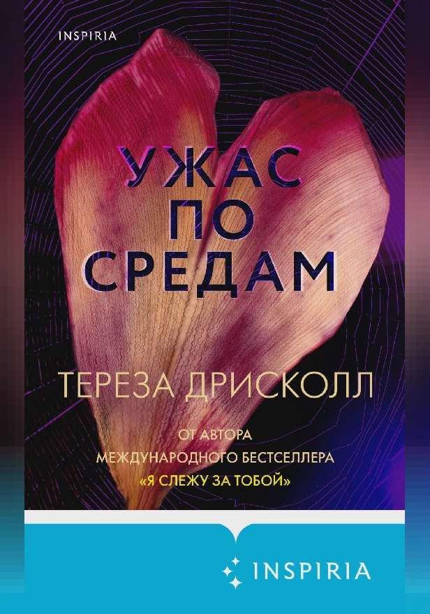 Ужас по средам. Обложка