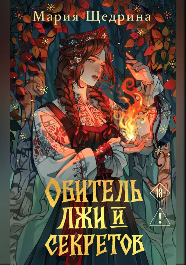 Обитель лжи и секретов. Обложка