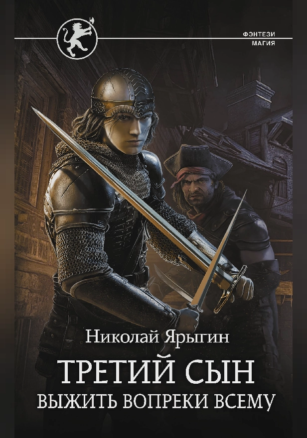 Третий сын. Выжить вопреки всему. Обложка