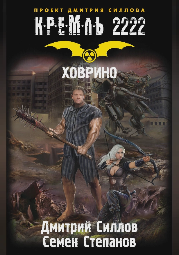 Кремль 2222. Ховрино. Обложка