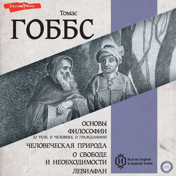 Основы философии (о теле, о человеке, о гражданине). Человеческая природа. О свободе и необходимости. Левиафан. Обложка