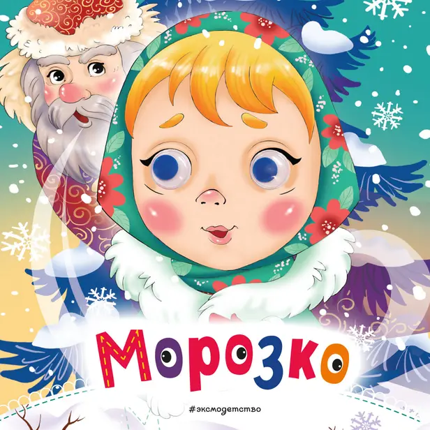 Морозко. Обложка