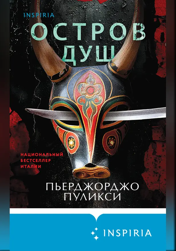 Остров душ. Обложка