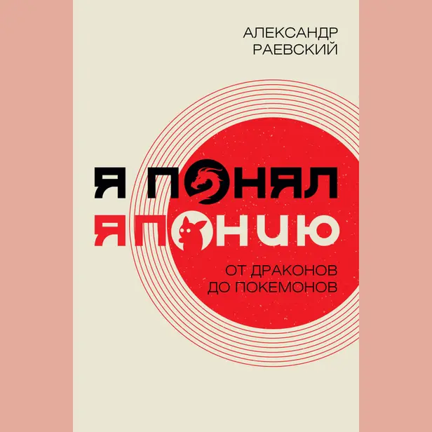 Я понял Японию. От драконов до покемонов. Обложка