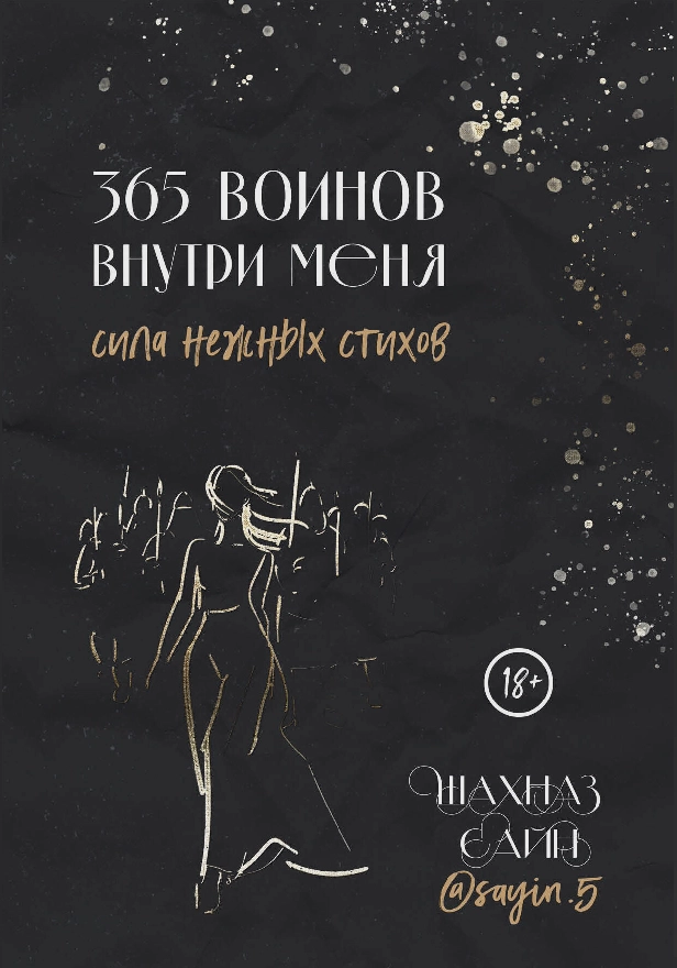 365 воинов внутри меня. Сила нежных стихов. Обложка