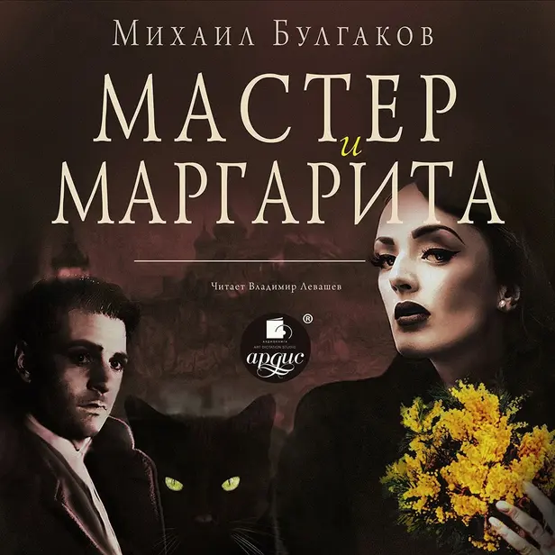 Мастер и Маргарита. Обложка