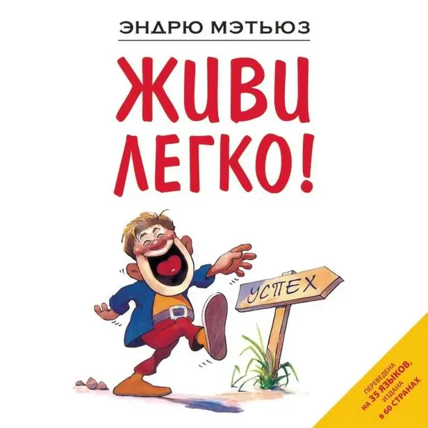 Живи легко!. Обложка