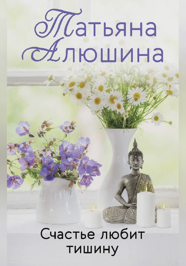 Счастье любит тишину. Обложка