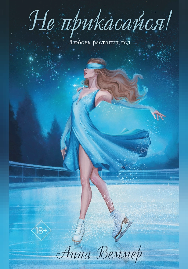 Не прикасайся!. Обложка