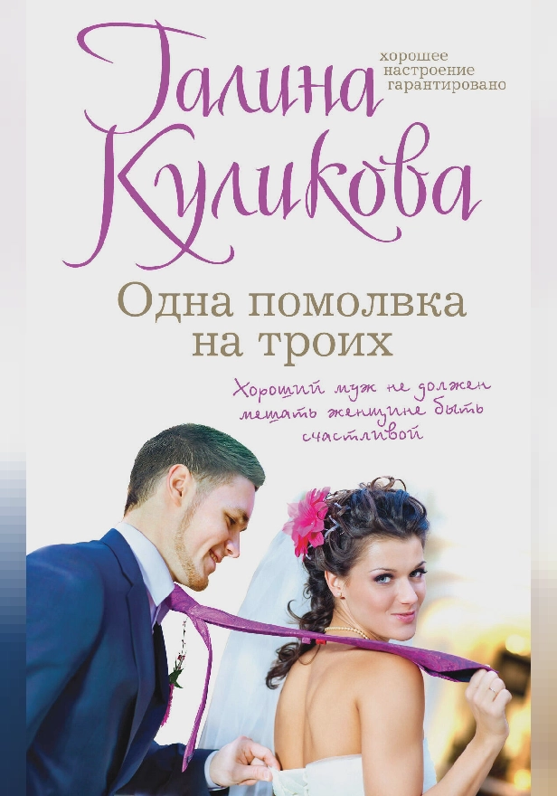 Одна помолвка на троих. Обложка