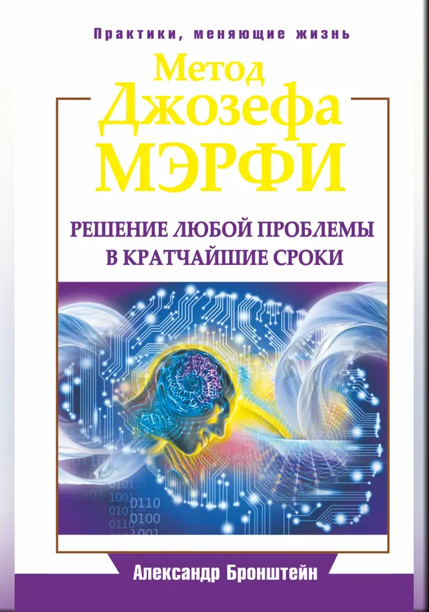 Метод Джозефа Мэрфи. Решение любой проблемы в кратчайшие сроки. Обложка
