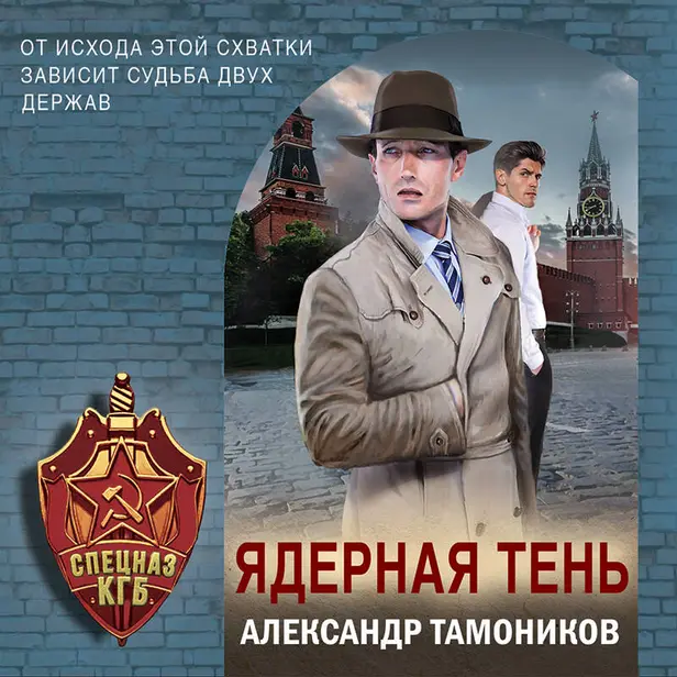 Ядерная тень. Обложка