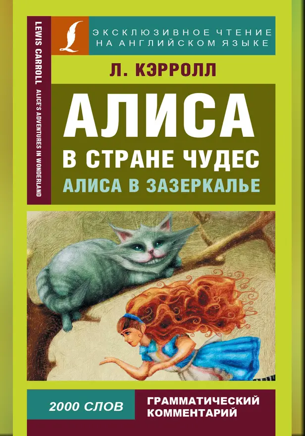 Алиса в Стране чудес. Алиса в Зазеркалье. Обложка