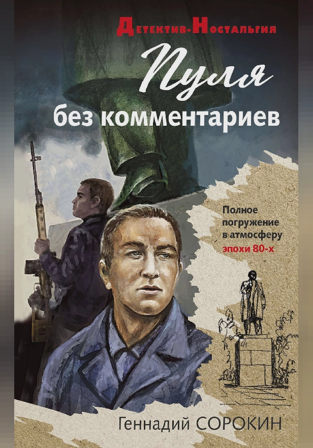 Пуля без комментариев. Обложка