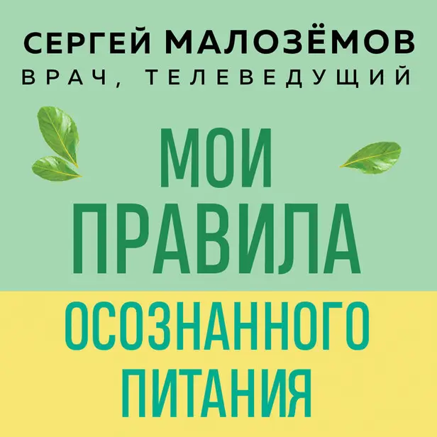 Мои правила осознанного питания. Как наука помогает здоровью и фигуре. Обложка