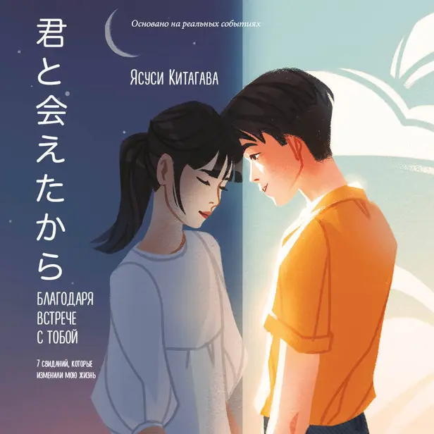 Благодаря встрече с тобой. Семь свиданий, которые изменили мою жизнь. Обложка