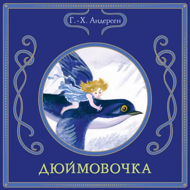 Дюймовочка. Обложка