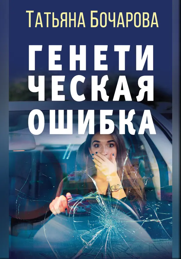 Генетическая ошибка. Обложка
