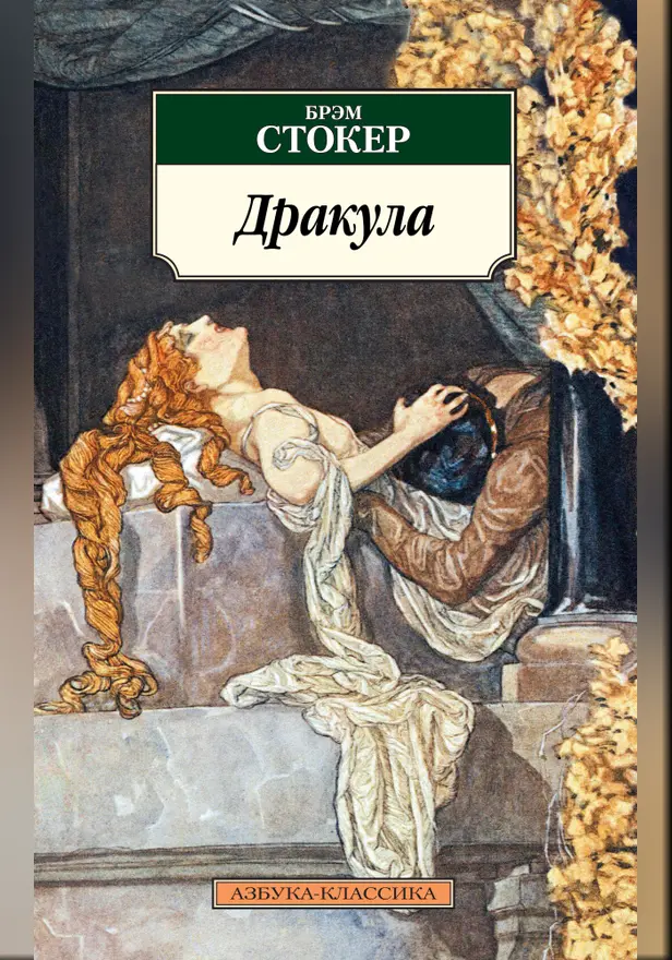 Дракула. Обложка