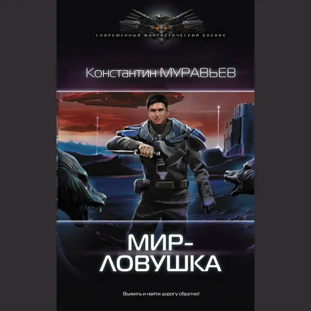 Мир-ловушка. Обложка