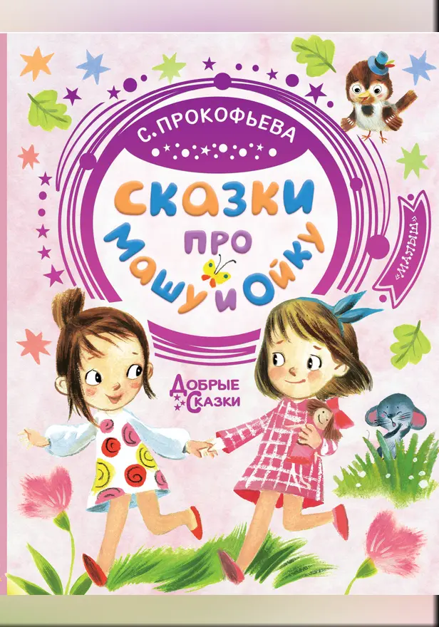Сказки про Машу и Ойку. Обложка
