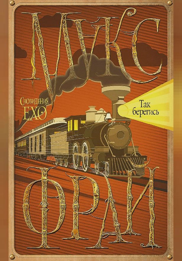 Так берегись. Обложка