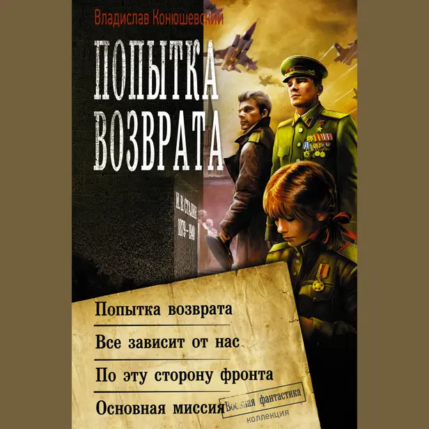 Попытка возврата. По эту сторону фронта. Обложка