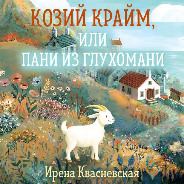 Козий крайм, или Пани из глухомани. Обложка